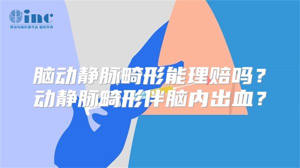 脑动静脉畸形能理赔吗？动静脉畸形伴脑内出血？