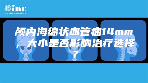 颅内海绵状血管瘤14mm，大小是否影响治疗选择？