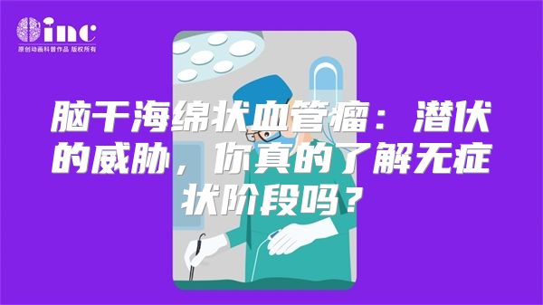 脑干海绵状血管瘤：潜伏的威胁，你真的了解无症状阶段吗？