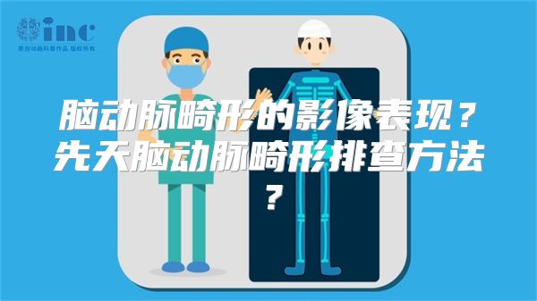 脑动脉畸形的影像表现？先天脑动脉畸形排查方法？