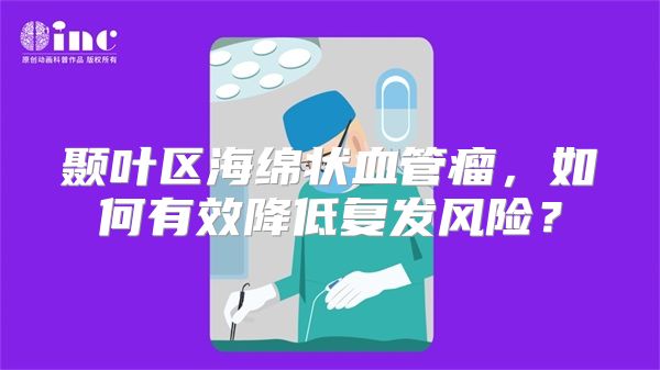 颞叶区海绵状血管瘤，如何有效降低复发风险？