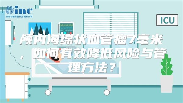 颅内海绵状血管瘤7毫米，如何有效降低风险与管理方法？