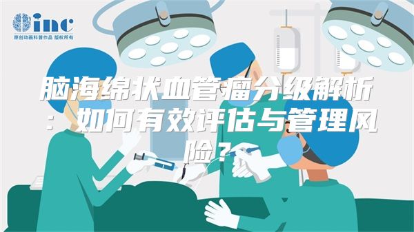 脑海绵状血管瘤分级解析：如何有效评估与管理风险？