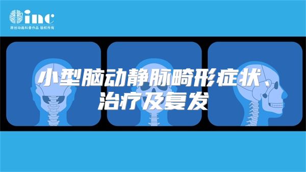 小型脑动静脉畸形症状、治疗及复发