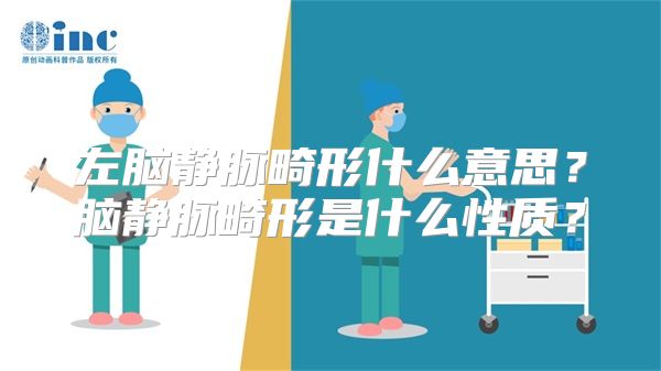 左脑静脉畸形什么意思？脑静脉畸形是什么性质？