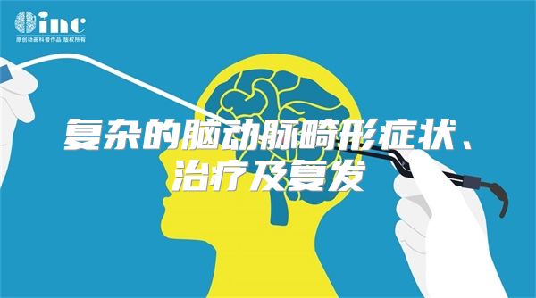 复杂的脑动脉畸形症状、治疗及复发