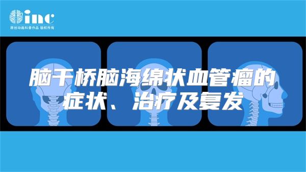 脑干桥脑海绵状血管瘤的症状、治疗及复发