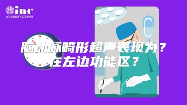 脑动脉畸形超声表现为？在左边功能区？