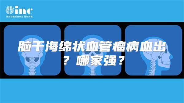 脑干海绵状血管瘤病血出？哪家强？