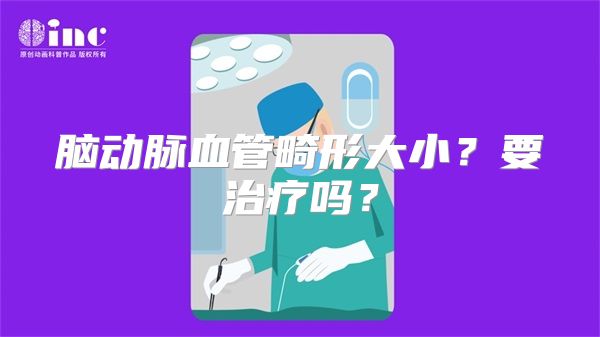 脑动脉血管畸形大小？要治疗吗？