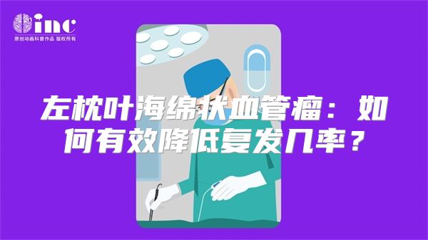 左枕叶海绵状血管瘤：如何有效降低复发几率？