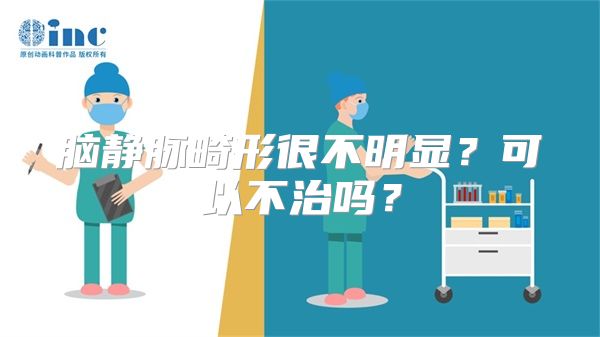 脑静脉畸形很不明显？可以不治吗？