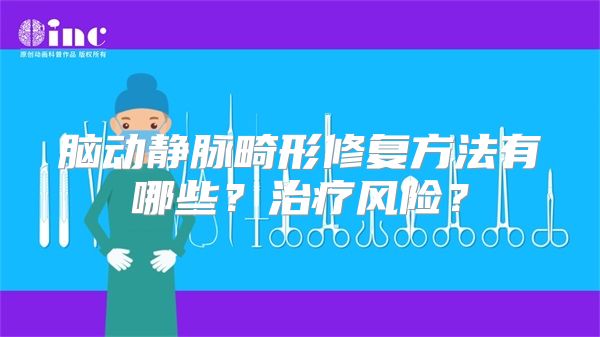 脑动静脉畸形修复方法有哪些？治疗风险？