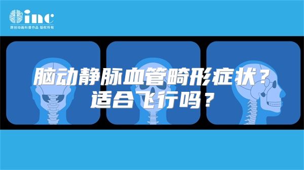 脑动静脉血管畸形症状？适合飞行吗？