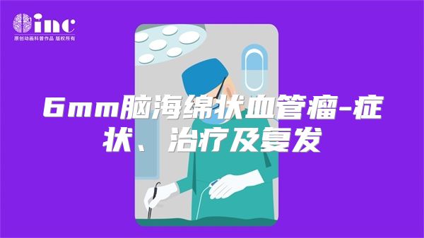 6mm脑海绵状血管瘤-症状、治疗及复发