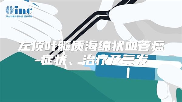 左顶叶髓质海绵状血管瘤-症状、治疗及复发