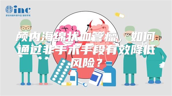 颅内海绵状血管瘤，如何通过非手术手段有效降低风险？