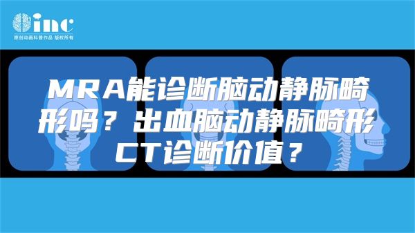 MRA能诊断脑动静脉畸形吗？出血脑动静脉畸形CT诊断价值？