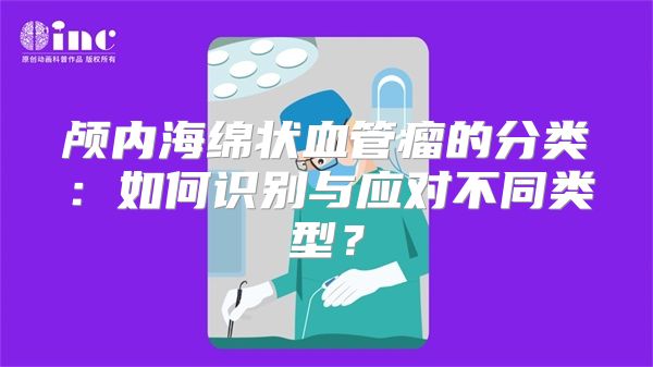 颅内海绵状血管瘤的分类：如何识别与应对不同类型？