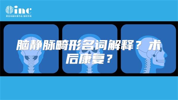 脑静脉畸形名词解释？术后康复？