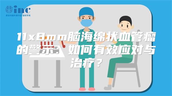 11x8mm脑海绵状血管瘤的警示：如何有效应对与治疗？