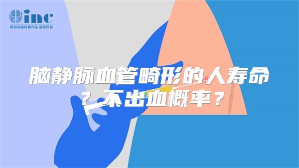 脑静脉血管畸形的人寿命？不出血概率？