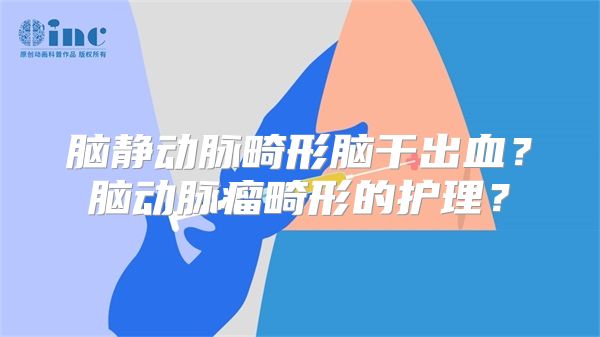 脑静动脉畸形脑干出血？脑动脉瘤畸形的护理？