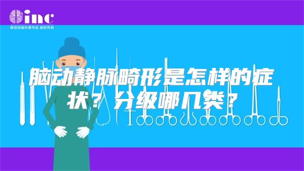 脑动静脉畸形是怎样的症状？分级哪几类？