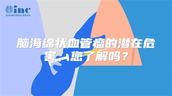 脑海绵状血管瘤的潜在危害，您了解吗？