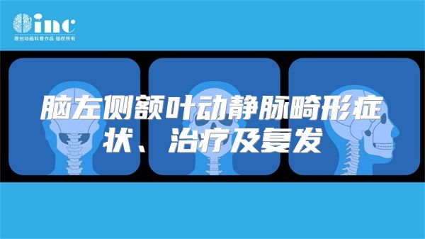 脑左侧额叶动静脉畸形症状、治疗及复发