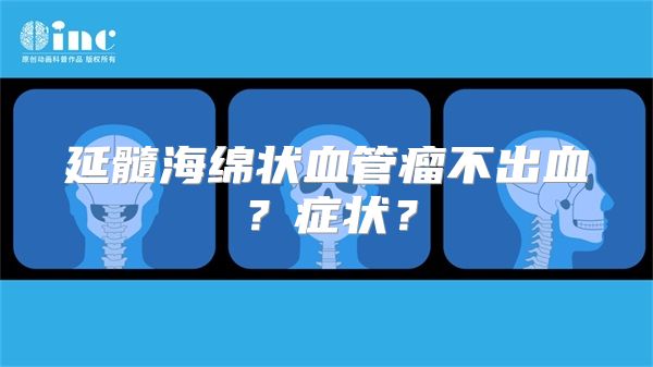 延髓海绵状血管瘤不出血？症状？