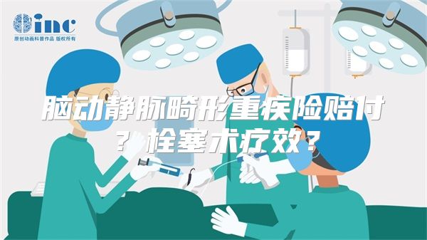 脑动静脉畸形重疾险赔付？栓塞术疗效？