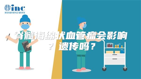 脊髓海绵状血管瘤会影响？遗传吗？