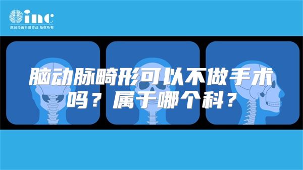 脑动脉畸形可以不做手术吗？属于哪个科？