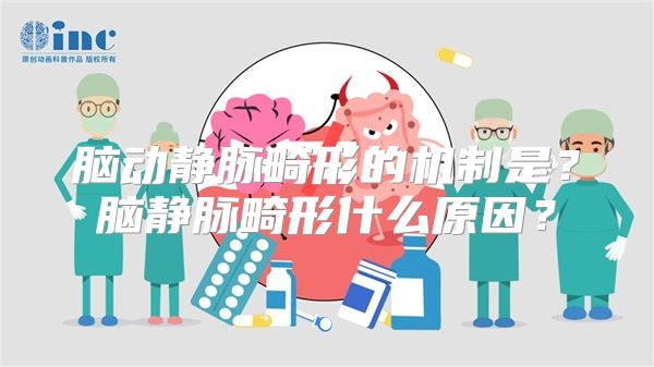 脑动静脉畸形的机制是？脑静脉畸形什么原因？