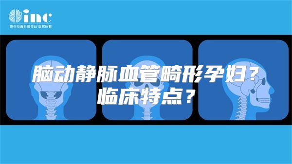 脑动静脉血管畸形孕妇？临床特点？