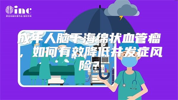 成年人脑干海绵状血管瘤，如何有效降低并发症风险？