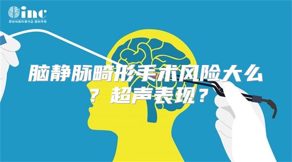 脑静脉畸形手术风险大么？超声表现？