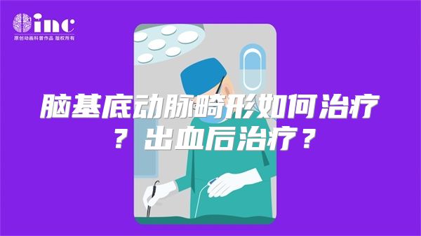 脑基底动脉畸形如何治疗？出血后治疗？