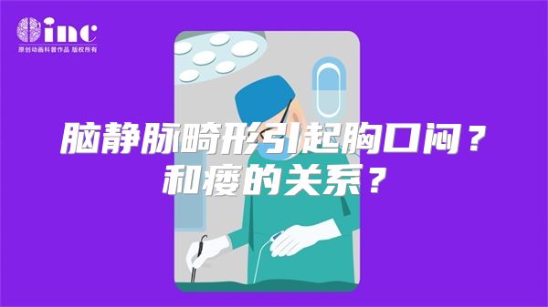 脑静脉畸形引起胸口闷？和瘘的关系？