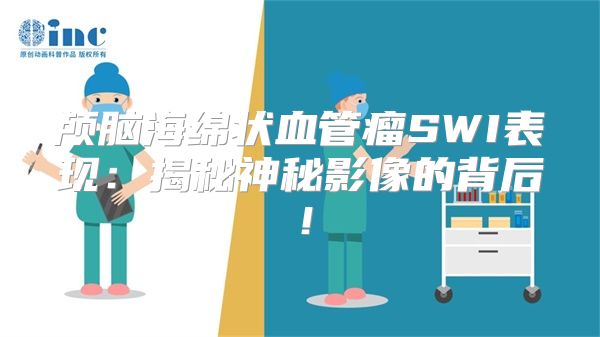 颅脑海绵状血管瘤SWI表现：揭秘神秘影像的背后！