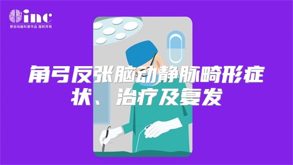 角弓反张脑动静脉畸形症状、治疗及复发