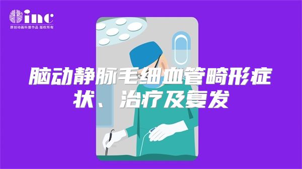 脑动静脉毛细血管畸形症状、治疗及复发