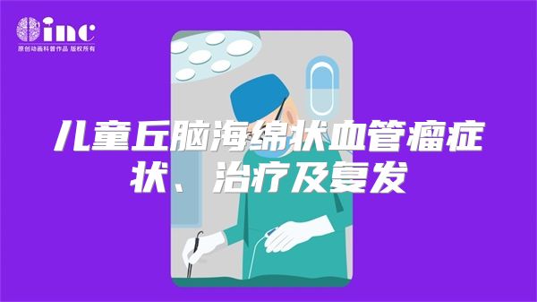 儿童丘脑海绵状血管瘤症状、治疗及复发