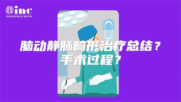 脑动静脉畸形治疗总结？手术过程？