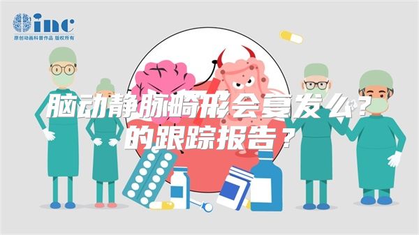 脑动静脉畸形会复发么？的跟踪报告？