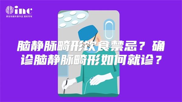 脑静脉畸形饮食禁忌？确诊脑静脉畸形如何就诊？