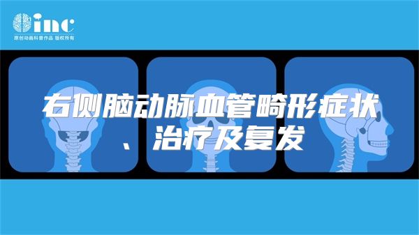 右侧脑动脉血管畸形症状、治疗及复发