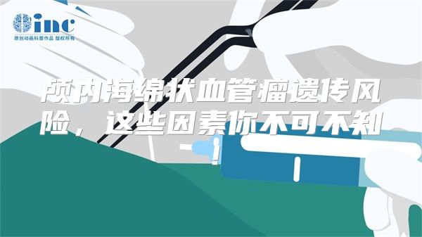 颅内海绵状血管瘤遗传风险，这些因素你不可不知！