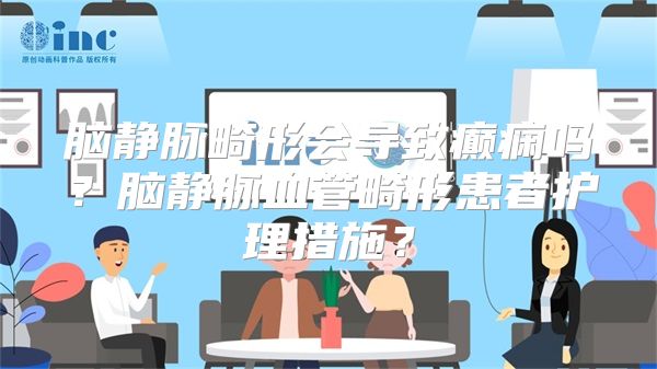 脑静脉畸形会导致癫痫吗？脑静脉血管畸形患者护理措施？